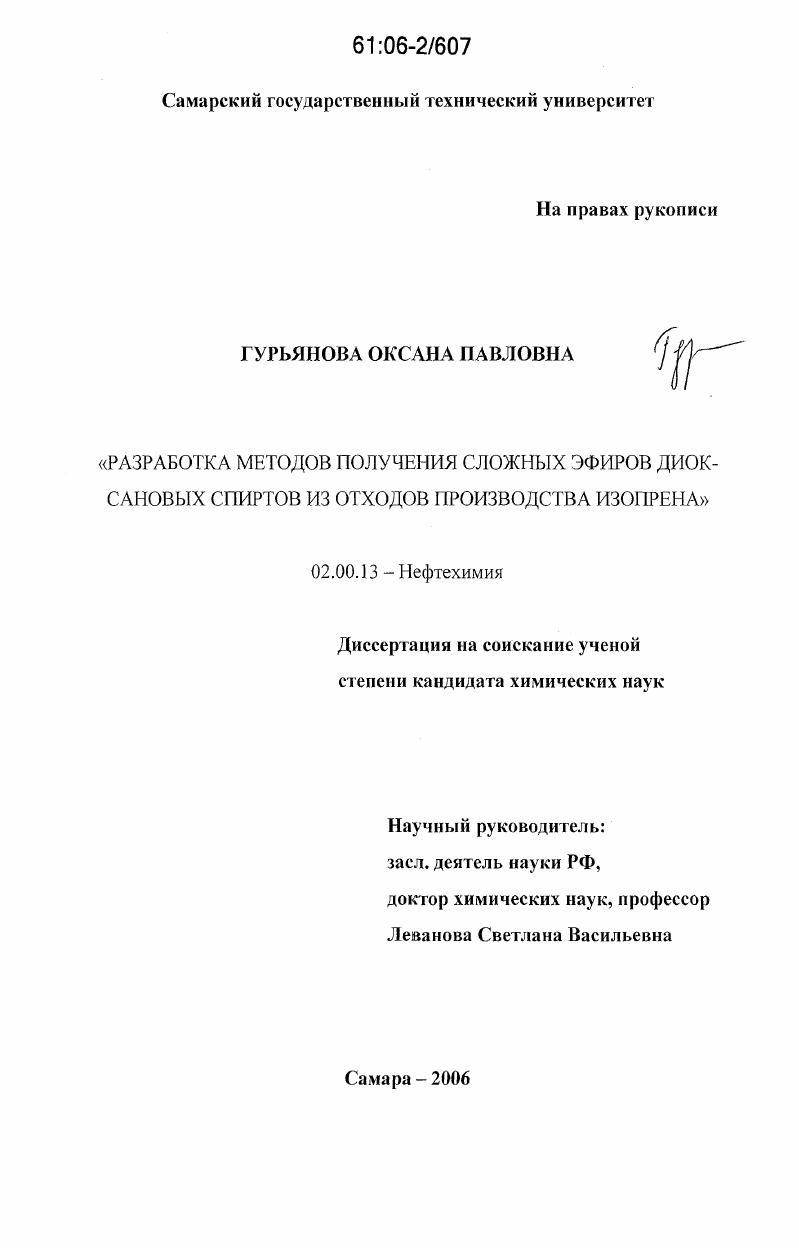 Разработка методов получения сложных эфиров диоксановых спиртов из отходов производства изопрена