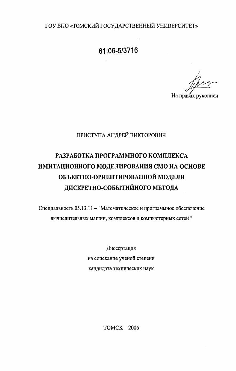 скачать диссертацию Разработка программного комплекса имитационного моделирования СМО на основе объектно-ориентированной модели дискретно-событийного метода Разработка программного комплекса имитационного моделирования СМО на основе объектно-ориентированной модели дискретно-событийного метода