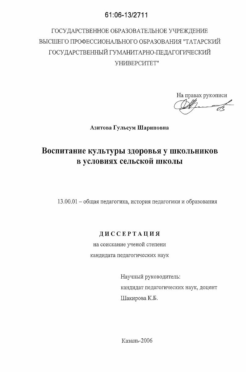 скачать диссертацию Воспитание культуры здоровья у школьников в условиях сельской школы Воспитание культуры здоровья у школьников в условиях сельской школы