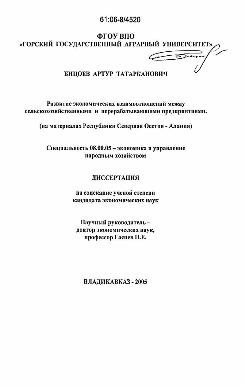 Развитие экономических взаимоотношений между сельскохозяйственными и перерабатывающими предприятиями : На материалах Республики Северная Осетия - Алания