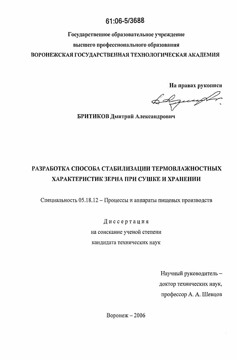 Разработка способа стабилизации термовлажностных характеристик зерна при сушке и хранении