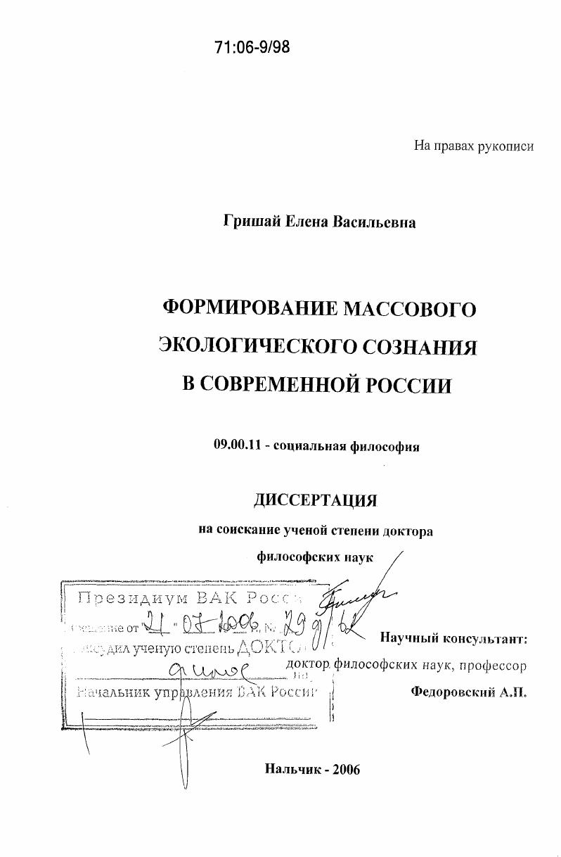 скачать диссертацию Формирование массового экологического сознания в современной России Формирование массового экологического сознания в современной России