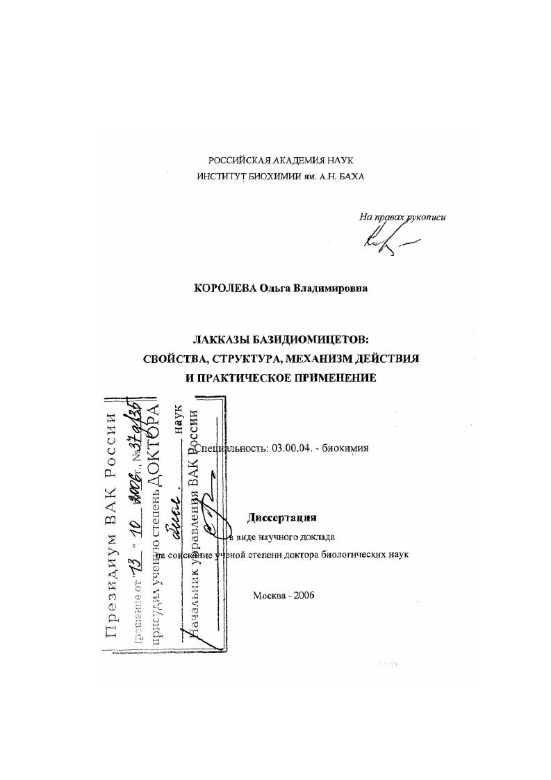 скачать диссертацию Лакказы базидиомицетов : свойства, структура, механизм действия и практическое применение Лакказы базидиомицетов : свойства, структура, механизм действия и практическое применение