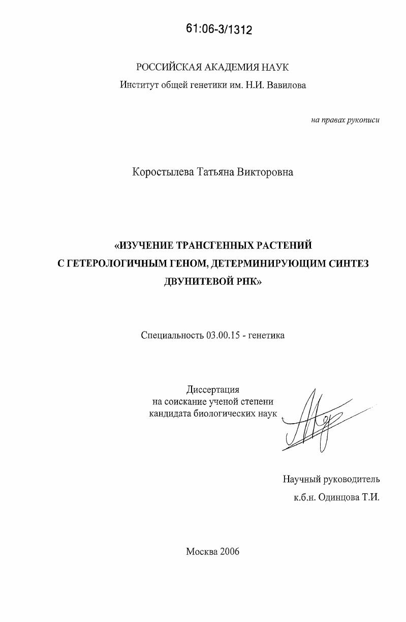 Изучение трансгенных растений с гетерологичным геном, детерминирующим синтез двунитевой РНК