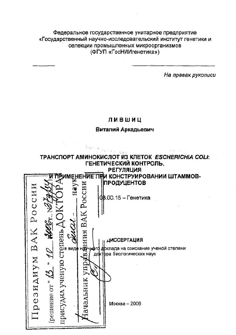 Транспорт аминокислот из клеток Escherichia coli: генетический контроль, регуляция и применение при конструировании штаммов-продуцентов