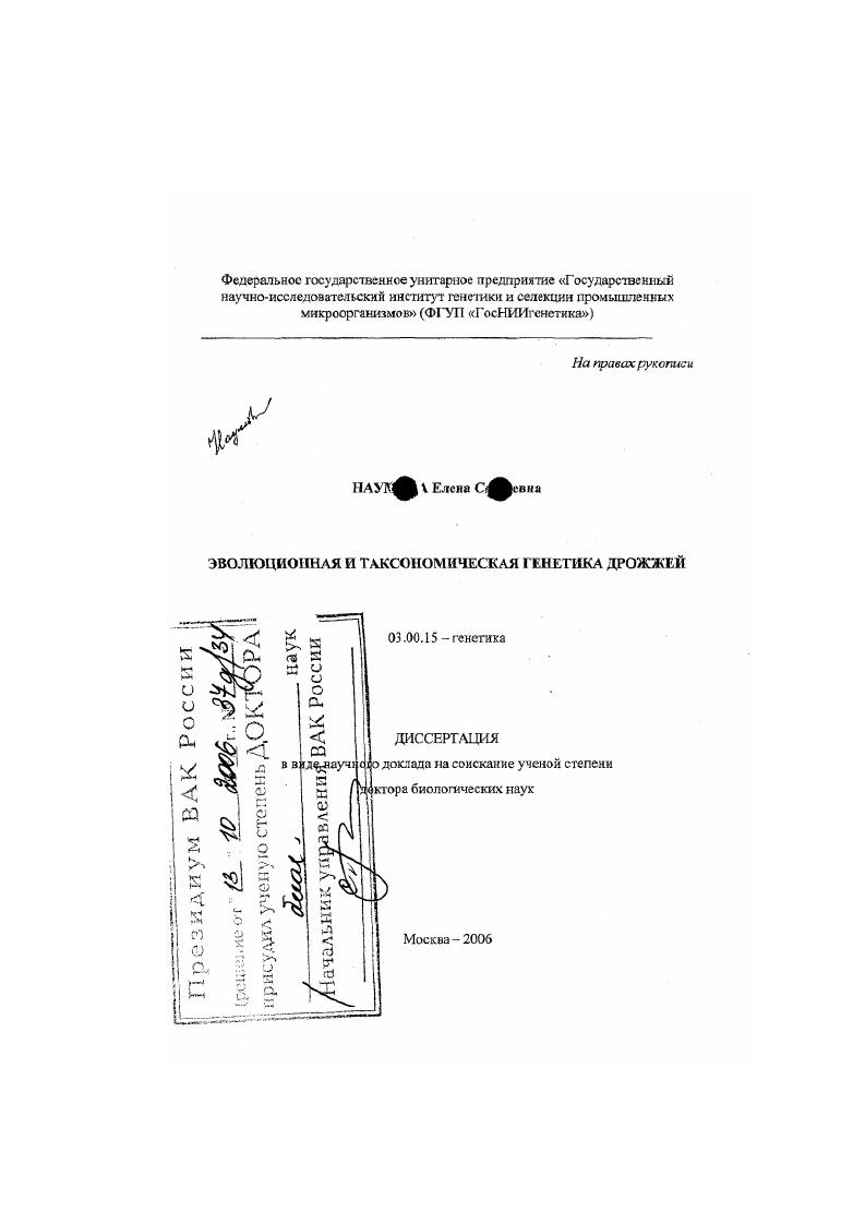Эволюционная и таксономическая генетика дрожжей