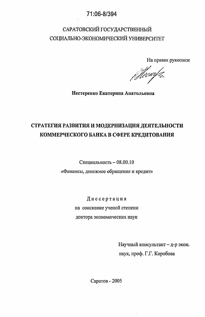 Стратегия развития и модернизация деятельности коммерческого банка в сфере кредитования