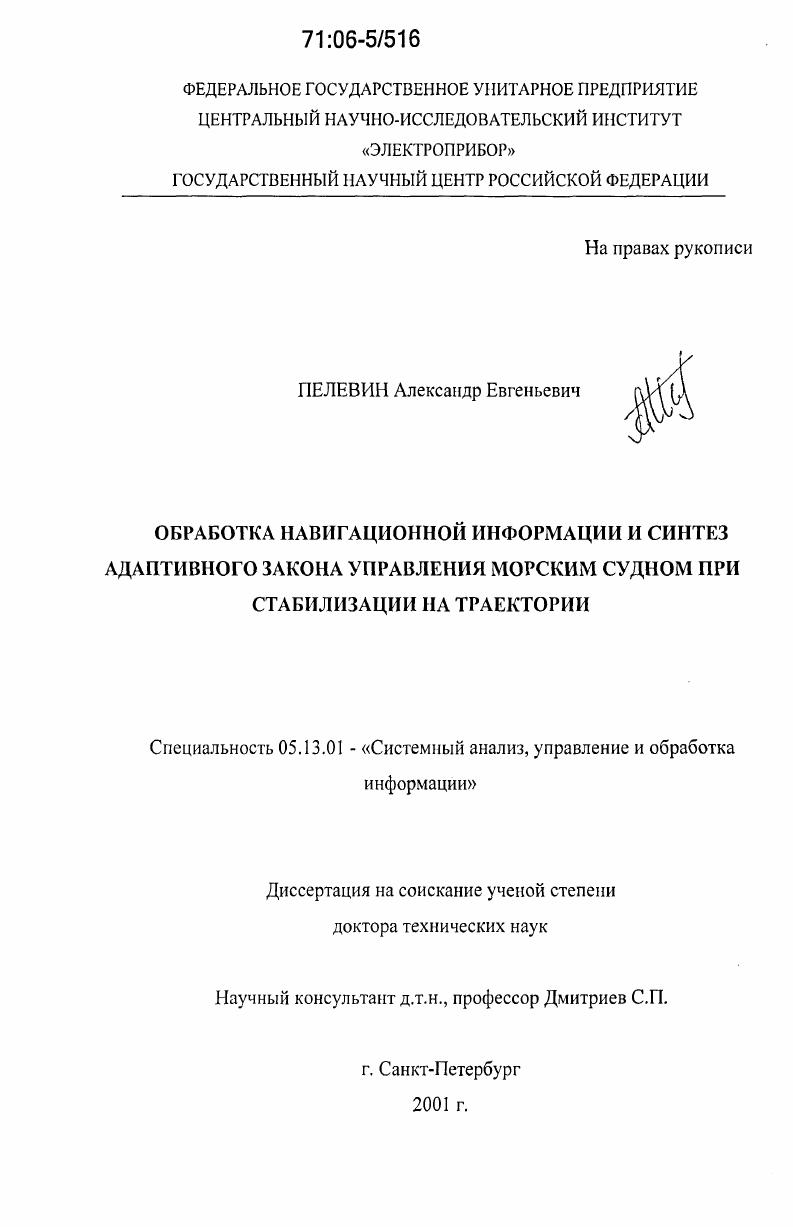 Обработка навигационной информации и синтез адаптивного закона управления морским судном при стабилизации на траектории