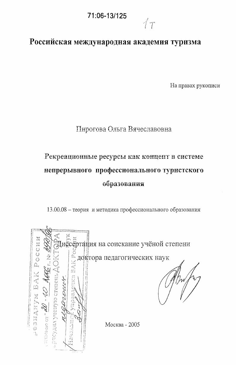 скачать диссертацию Рекреационные ресурсы как концепт в системе непрерывного профессионального туристского образования Рекреационные ресурсы как концепт в системе непрерывного профессионального туристского образования