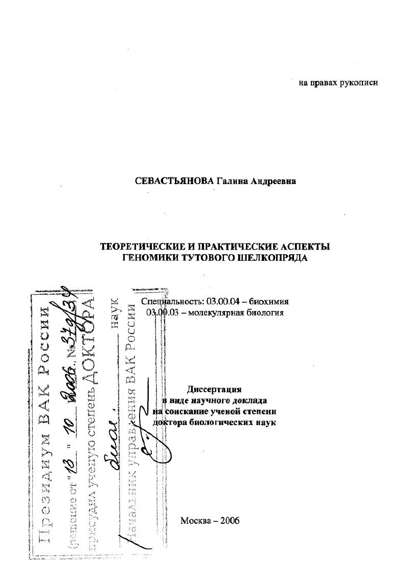 Теоретические и практические аспекты геномики тутового шелкопряда