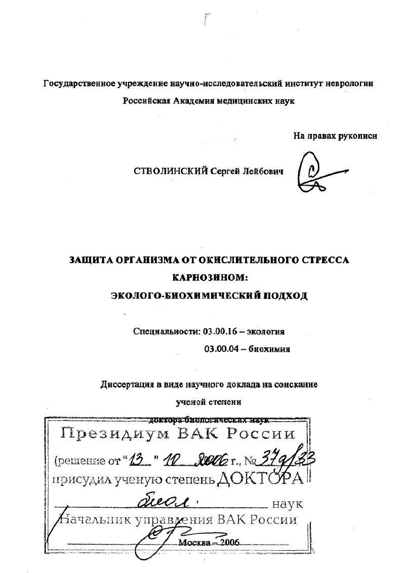 Защита организма от окислительного стресса карнозином : эколого-биохимический подход