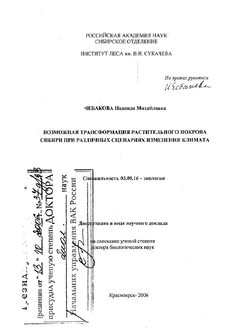 Возможная трансформация растительного покрова Сибири при различных сценариях изменения климата