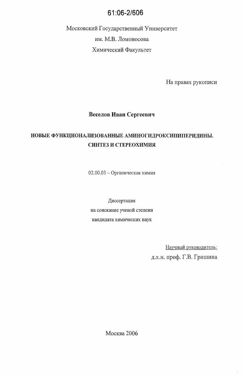 Новые функционализованные аминогидроксипиперидины, синтез и стереохимия