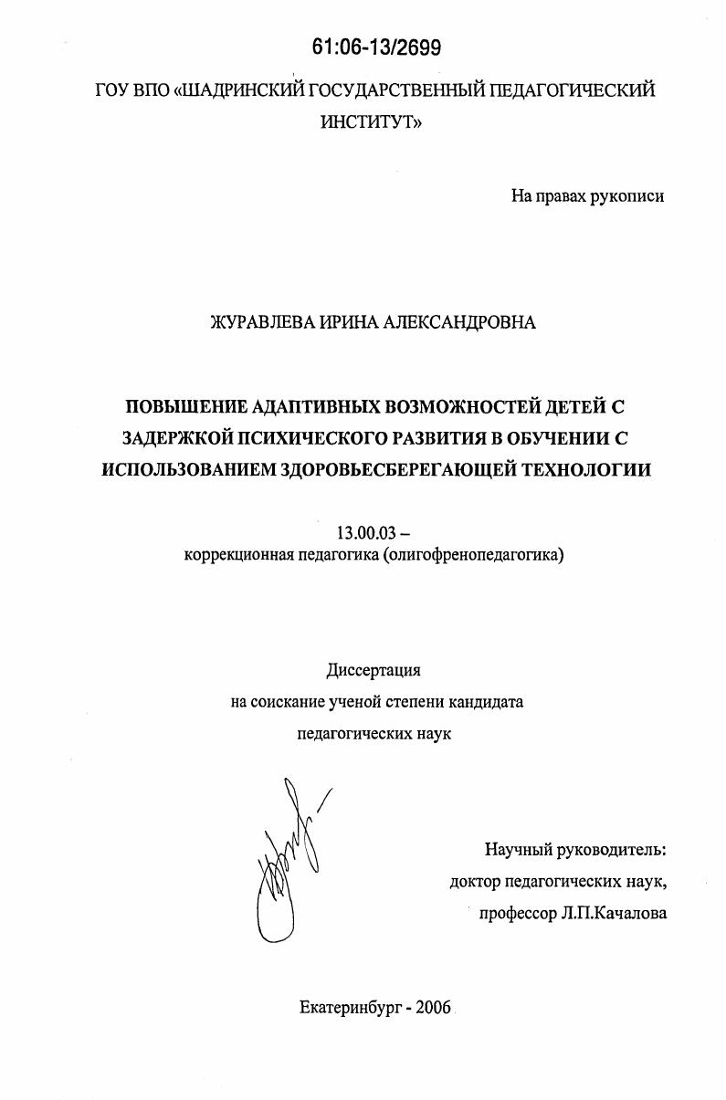 Повышение адаптивных возможностей детей с задержкой психического развития в обучении с использованием здоровьесберегающей технологии