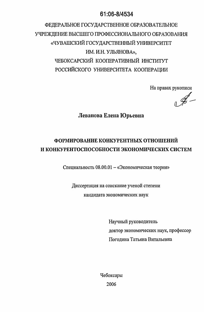 скачать диссертацию Формирование конкурентных отношений и конкурентоспособности экономических систем Формирование конкурентных отношений и конкурентоспособности экономических систем