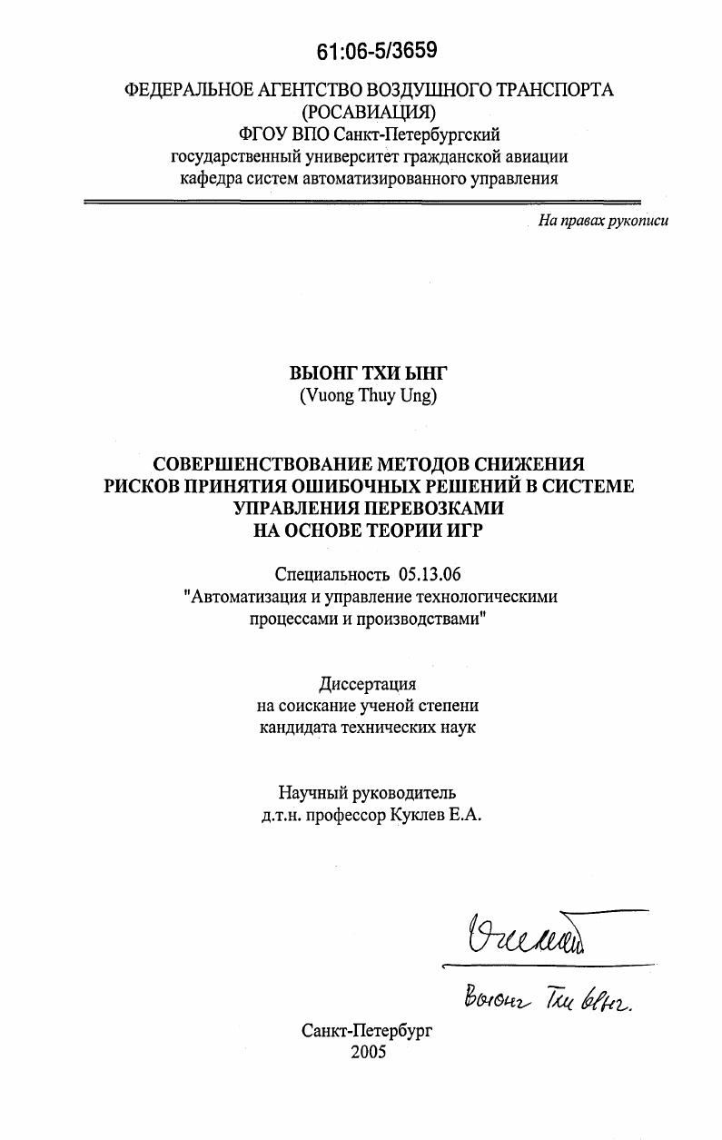 Совершенствование методов снижения рисков принятия ошибочных решений в системе управления перевозками : на основе теории игр