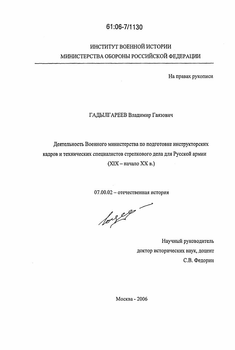 скачать диссертацию Деятельность Военного министерства по подготовке инструкторских кадров и технических специалистов стрелкового дела для Русской армии : XIX-начало XX в. Деятельность Военного министерства по подготовке инструкторских кадров и технических специалистов стрелкового дела для Русской армии : XIX-начало XX в.