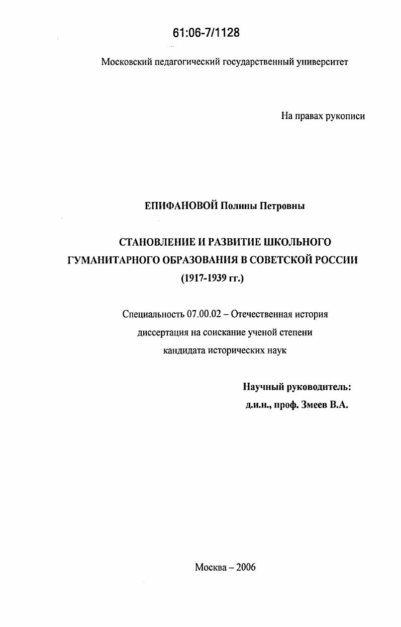 скачать диссертацию Становление и развитие школьного гуманитарного образования в Советской России : 1917-1939 гг. Становление и развитие школьного гуманитарного образования в Советской России : 1917-1939 гг.