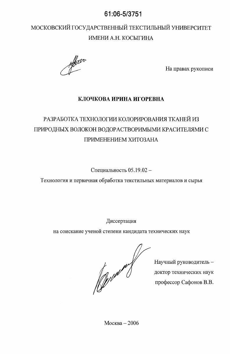 Разработка технологии колорирования тканей из природных волокон водорастворимыми красителями с применением хитозана