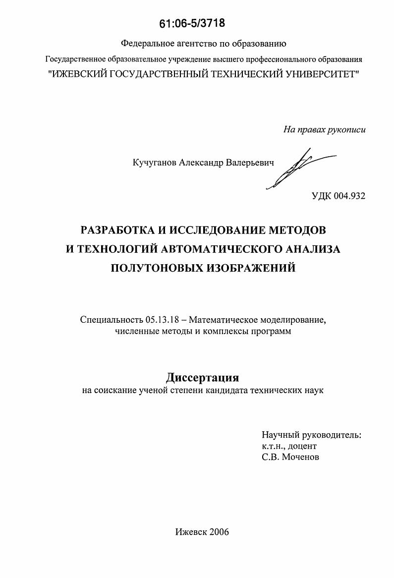 Разработка и исследование методов и технологий автоматического анализа полутоновых изображений