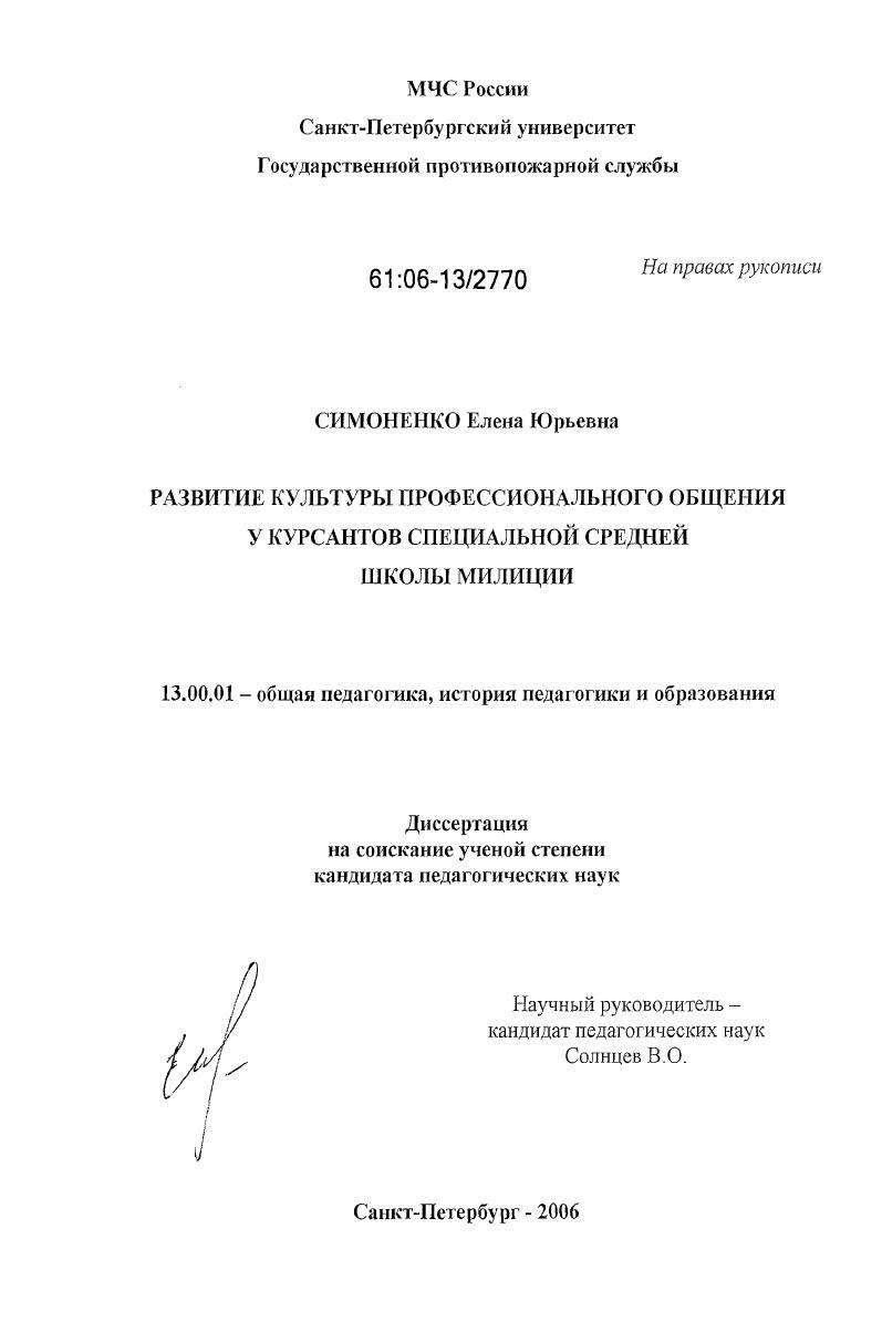 скачать диссертацию Развитие культуры профессионального общения у курсантов специальной средней школы милиции Развитие культуры профессионального общения у курсантов специальной средней школы милиции