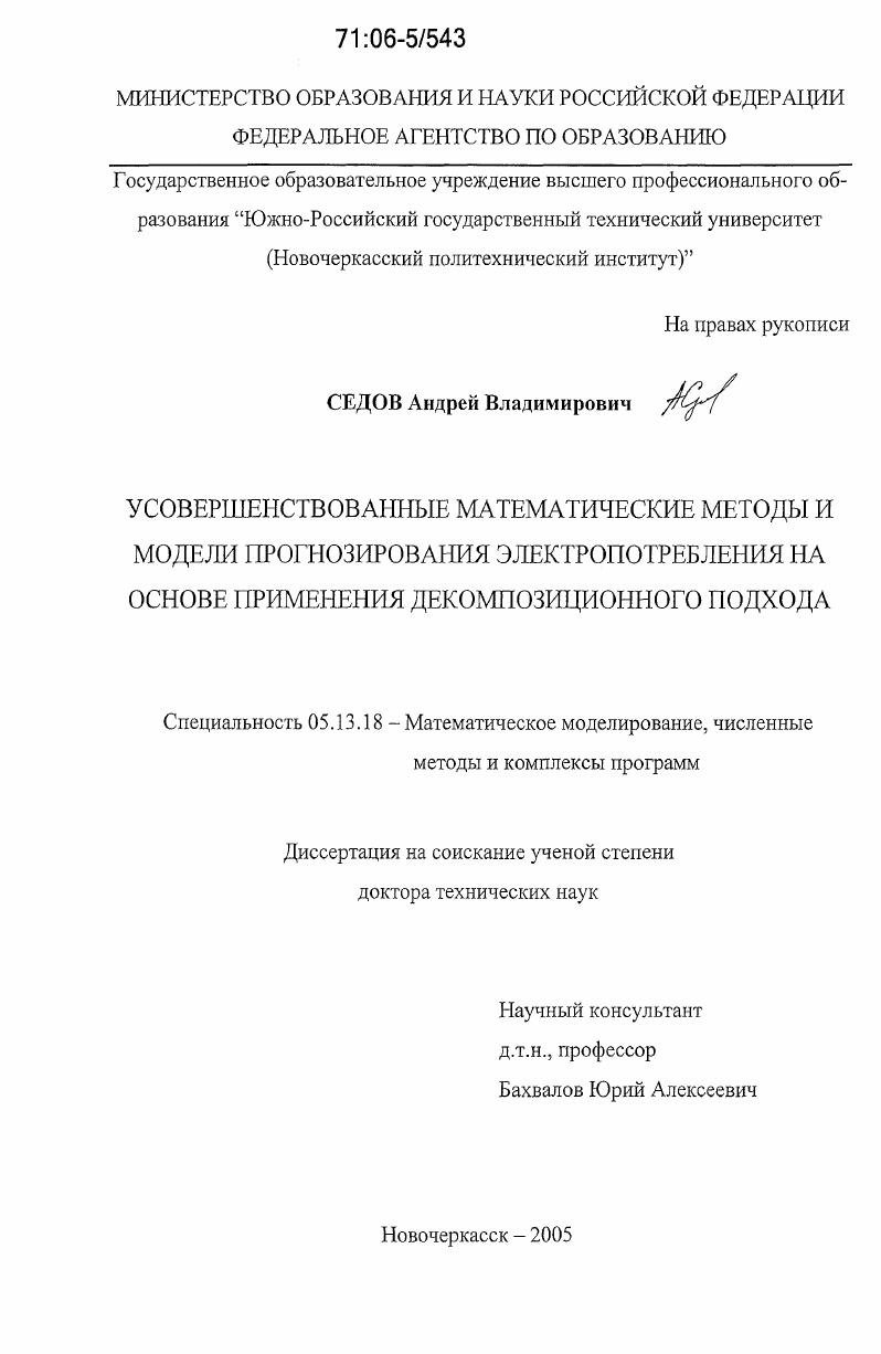 Усовершенствованные математические методы и модели прогнозирования электропотребления на основе применения декомпозиционного подхода