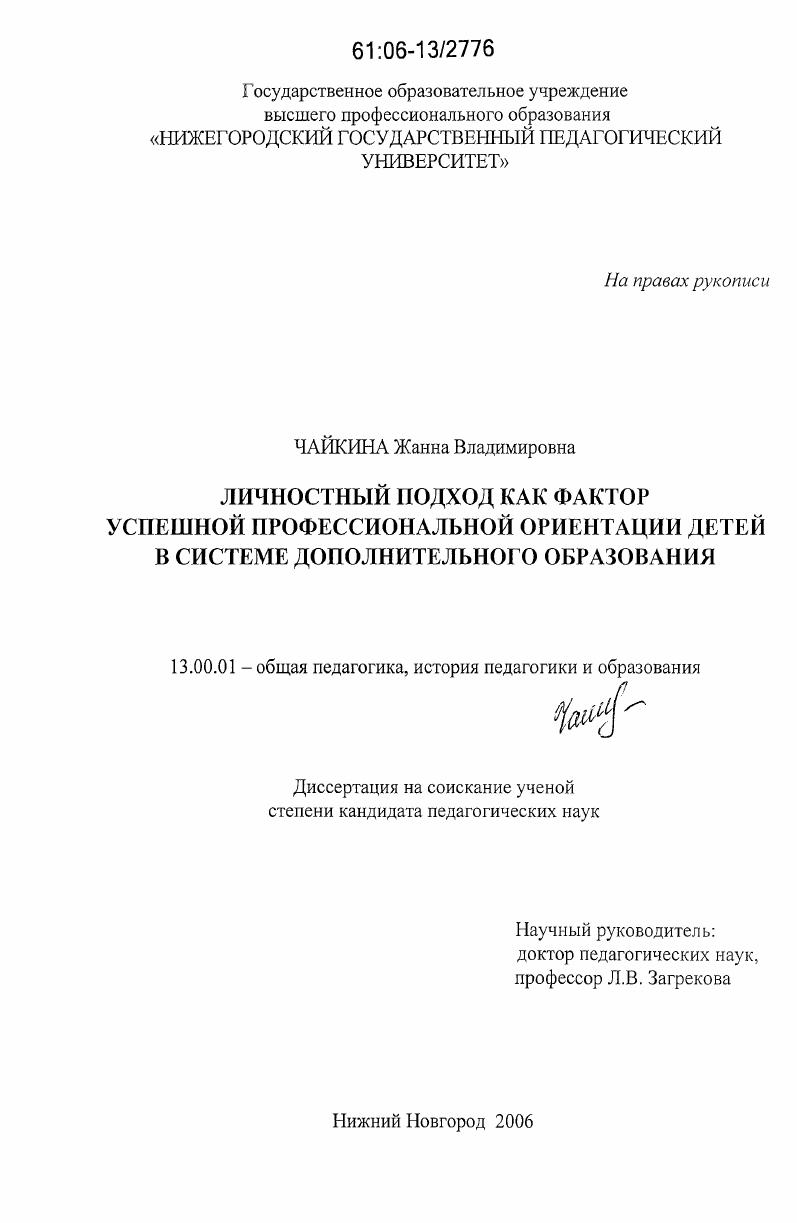 скачать диссертацию Личностный подход как фактор успешной профессиональной ориентации детей в системе дополнительного образования Личностный подход как фактор успешной профессиональной ориентации детей в системе дополнительного образования