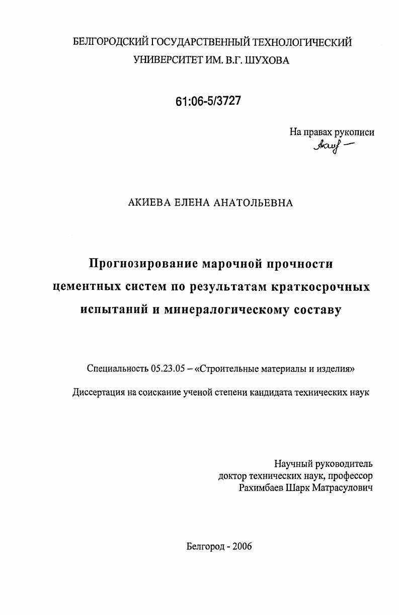 Прогнозирование марочной прочности цементных систем по результатам краткосрочных испытаний и минералогическому составу