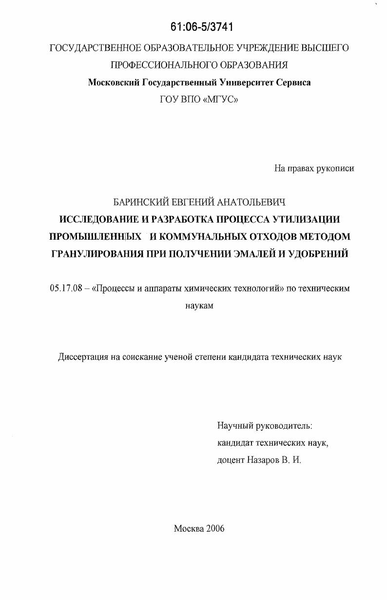 скачать диссертацию Исследование и разработка процесса утилизации промышленных и коммунальных отходов методом гранулирования при получении эмалей и удобрений Исследование и разработка процесса утилизации промышленных и коммунальных отходов методом гранулирования при получении эмалей и удобрений