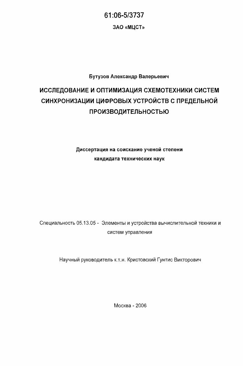скачать диссертацию Исследование и оптимизация схемотехники систем синхронизации цифровых устройств с предельной производительностью Исследование и оптимизация схемотехники систем синхронизации цифровых устройств с предельной производительностью