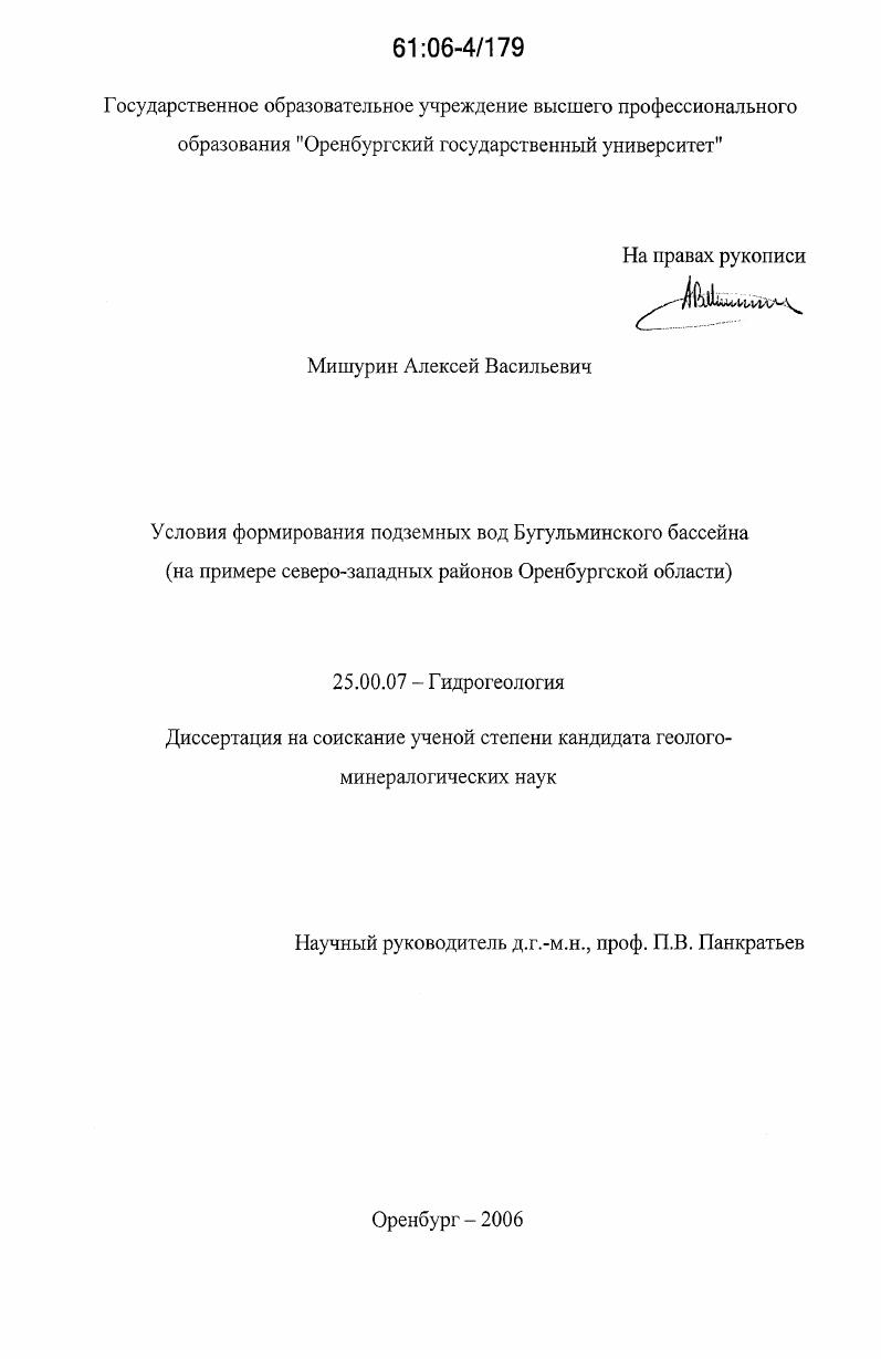 Условия формирования подземных вод Бугульминского бассейна : на примере северо-западных районов Оренбургской области