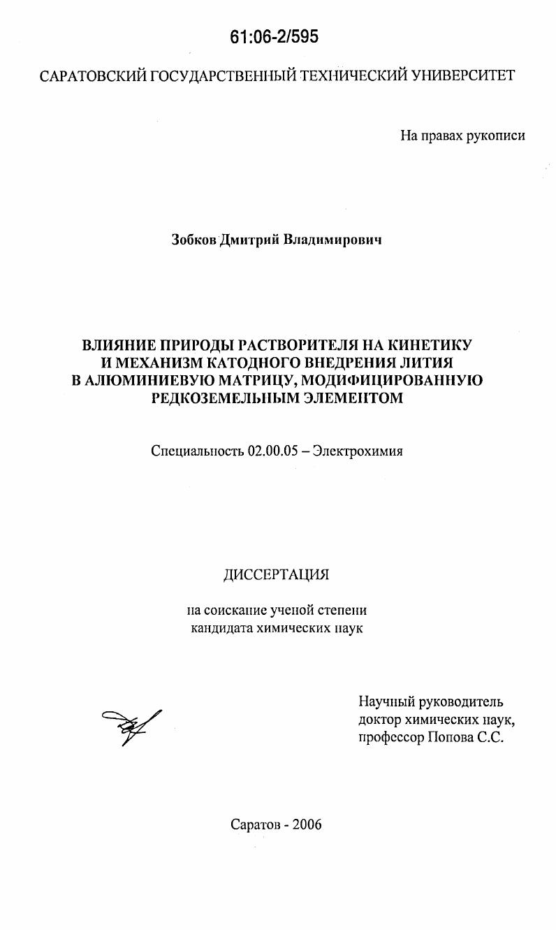 Влияние природы растворителя на кинетику и механизм катодного внедрения лития в алюминиевую матрицу, модифицированную редкоземельным элементом