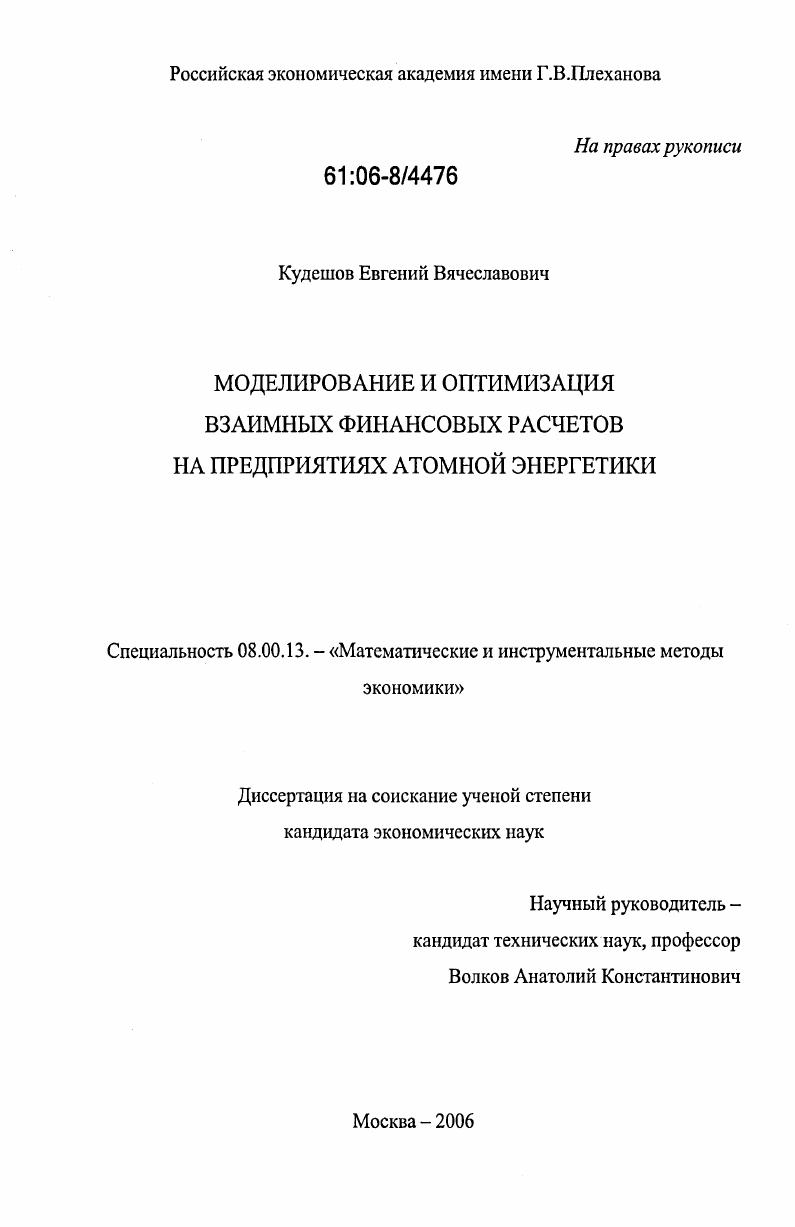Моделирование и оптимизация взаимных финансовых расчетов на предприятиях атомной энергетики