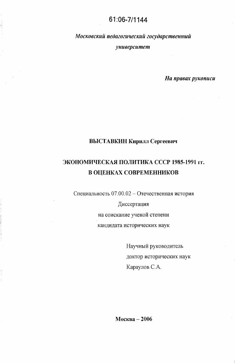 скачать диссертацию Экономическая политика СССР 1985-1991 гг. в оценках современников Экономическая политика СССР 1985-1991 гг. в оценках современников
