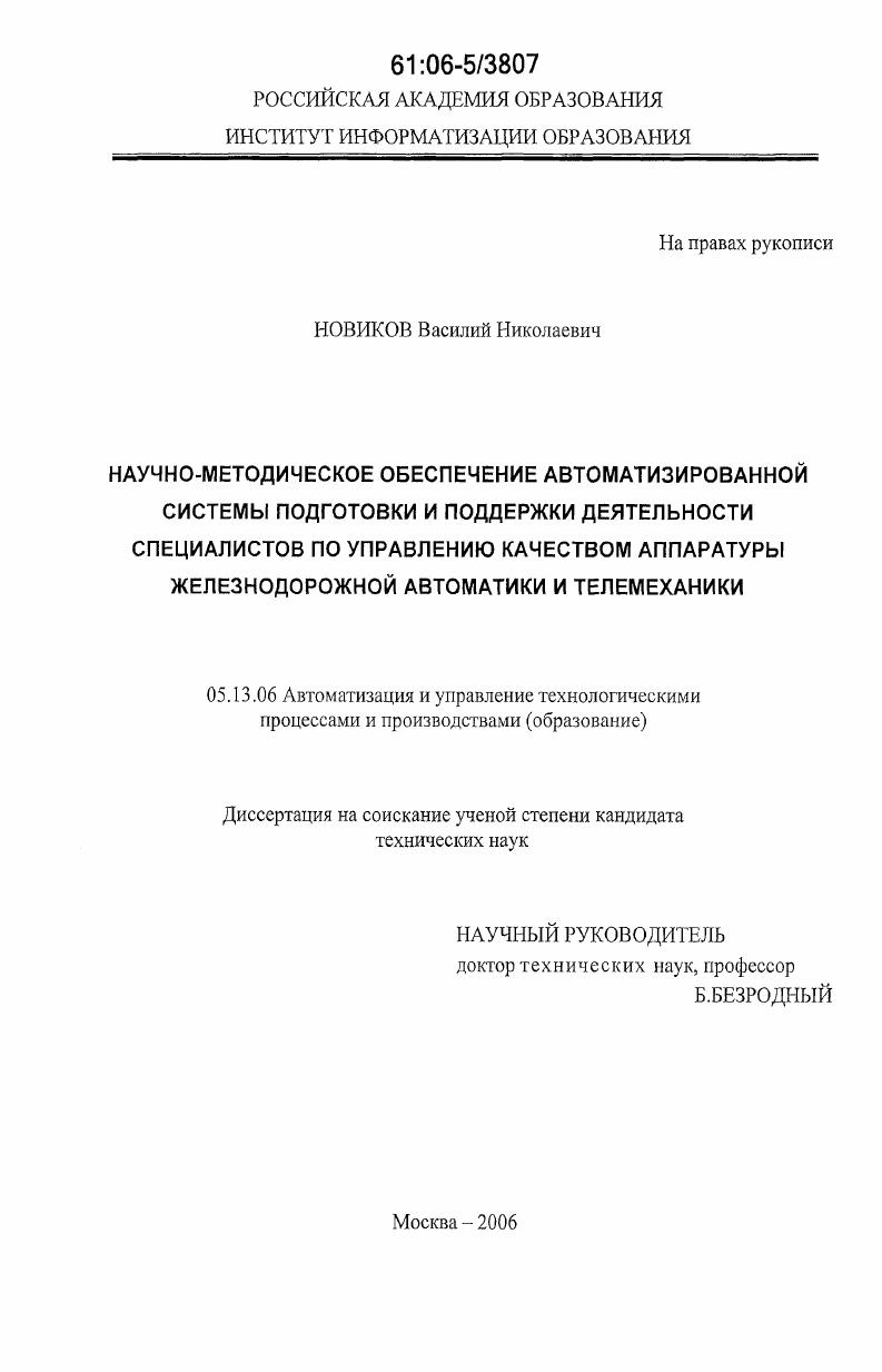 Научно-методическое обеспечение автоматизированной системы подготовки и поддержки деятельности специалистов по управлению качеством аппаратуры железнодорожной автоматики и телемеханики