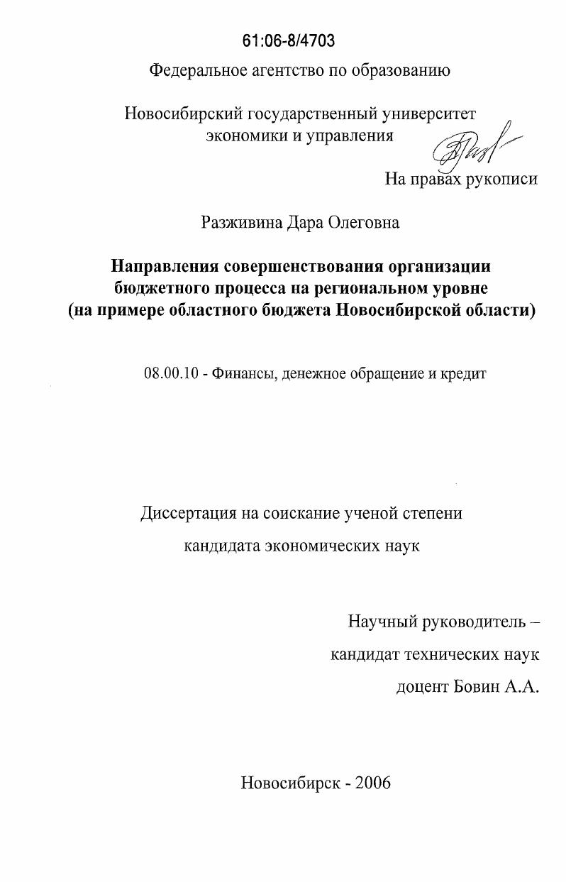 Направления совершенствования организации бюджетного процесса на региональном уровне : на примере областного бюджета Новосибирской области