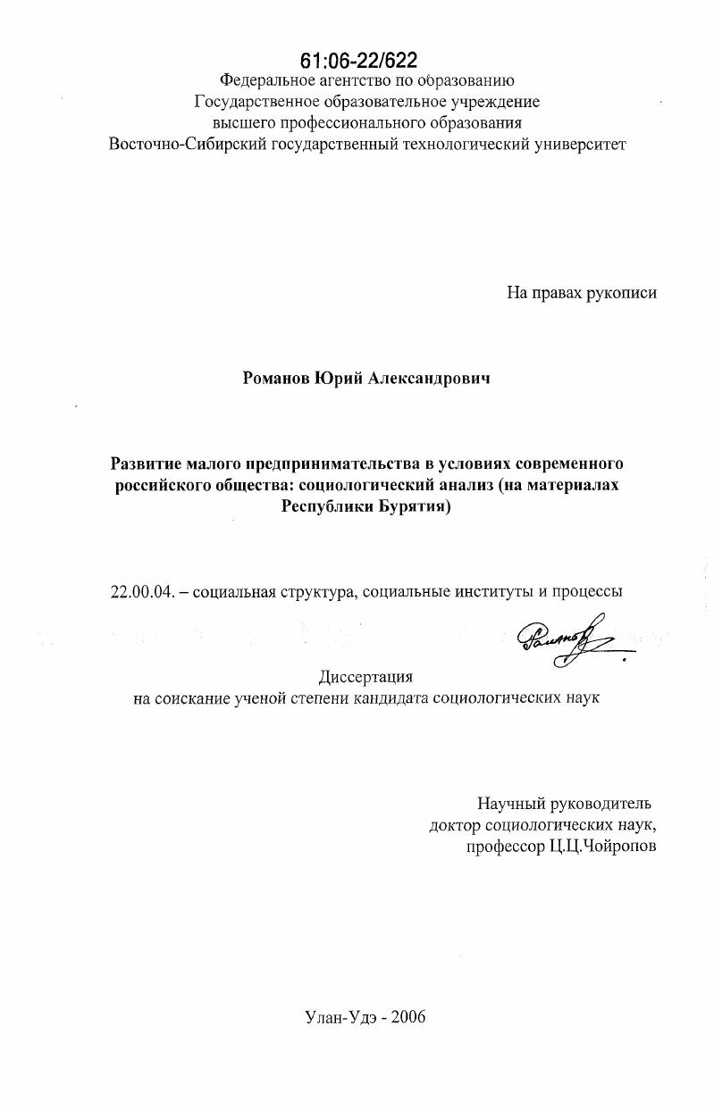 Развитие малого предпринимательства в условиях современного российского общества: социологический анализ : на материалах Республики Бурятия