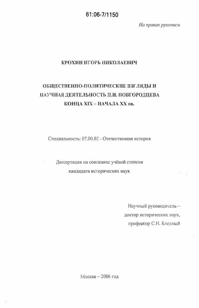Общественно-политические взгляды и научная деятельность П.И. Новгородцева конца XIX - начала XX вв.
