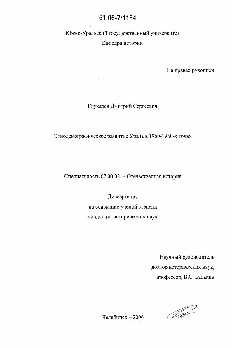 скачать диссертацию Этнодемографическое развитие Урала в 1960-1980-е годы Этнодемографическое развитие Урала в 1960-1980-е годы