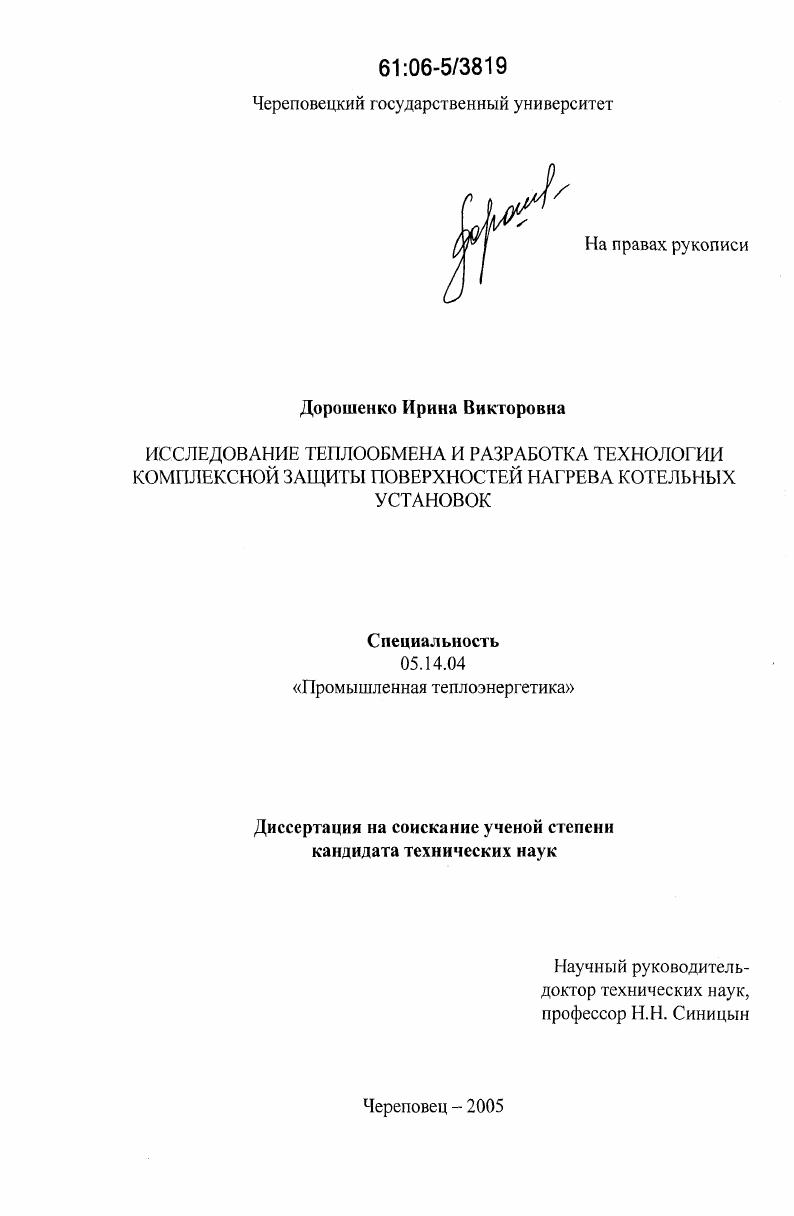Исследование теплообмена и разработка технологии комплексной защиты поверхностей нагрева котельных установок