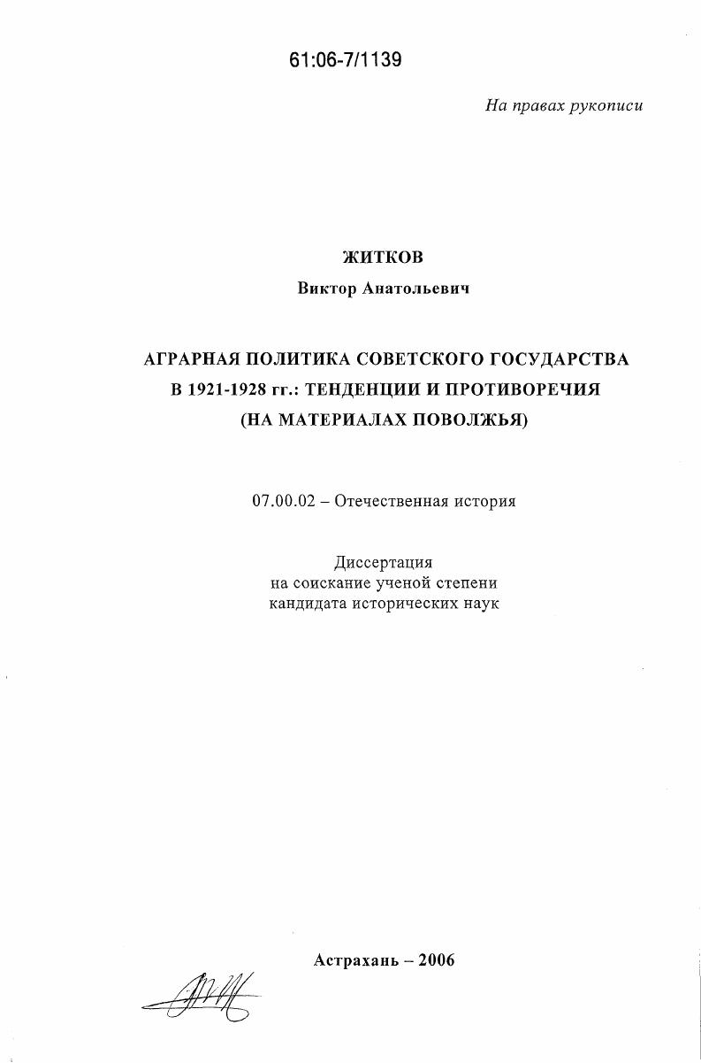 скачать диссертацию Аграрная политика Советского государства в 1921-1928 гг.: тенденции и противоречия : на материалах Поволжья Аграрная политика Советского государства в 1921-1928 гг.: тенденции и противоречия : на материалах Поволжья