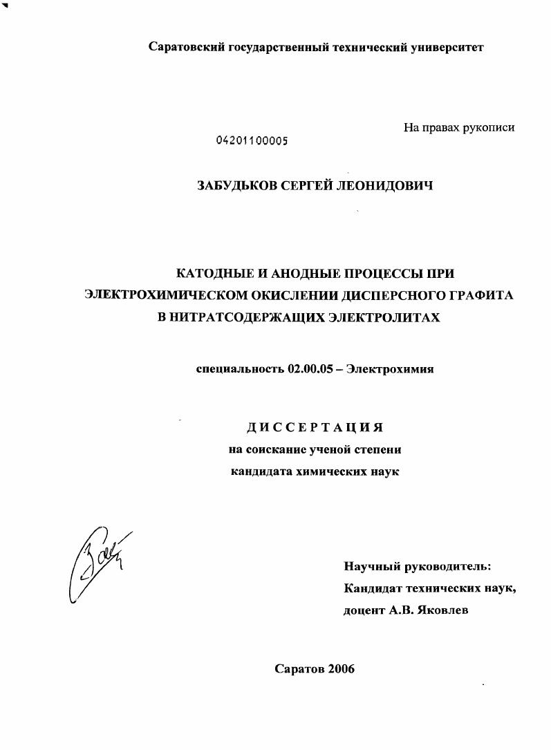 скачать диссертацию Катодные и анодные процессы при электрохимическом окислении дисперсного графита в нитратсодержащих электролитах Катодные и анодные процессы при электрохимическом окислении дисперсного графита в нитратсодержащих электролитах