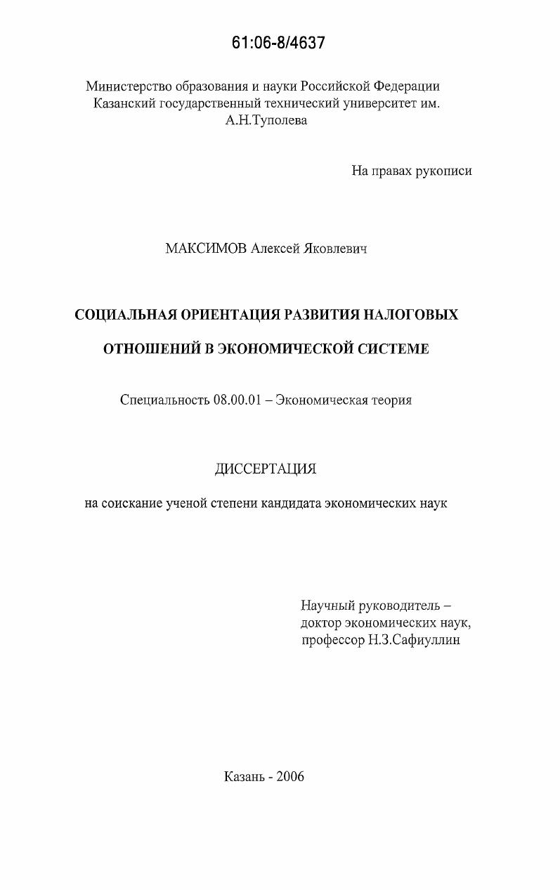 скачать диссертацию Социальная ориентация развития налоговых отношений в экономической системе Социальная ориентация развития налоговых отношений в экономической системе