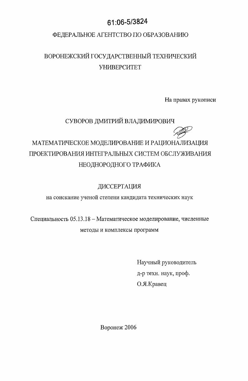 Математическое моделирование и рационализация проектирования интегральных систем обслуживания неоднородного трафика