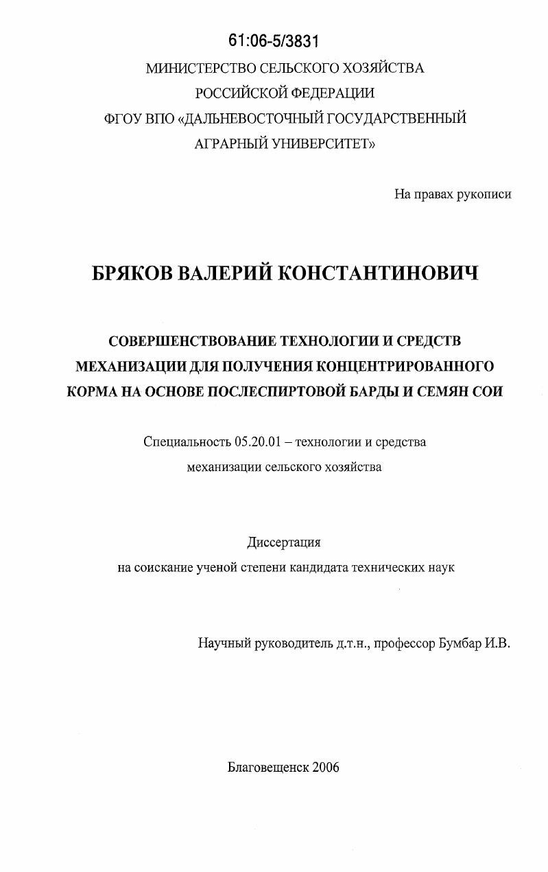 Совершенствование технологии и средств механизации для получения концентрированного корма на основе послеспиртовой барды и семян сои