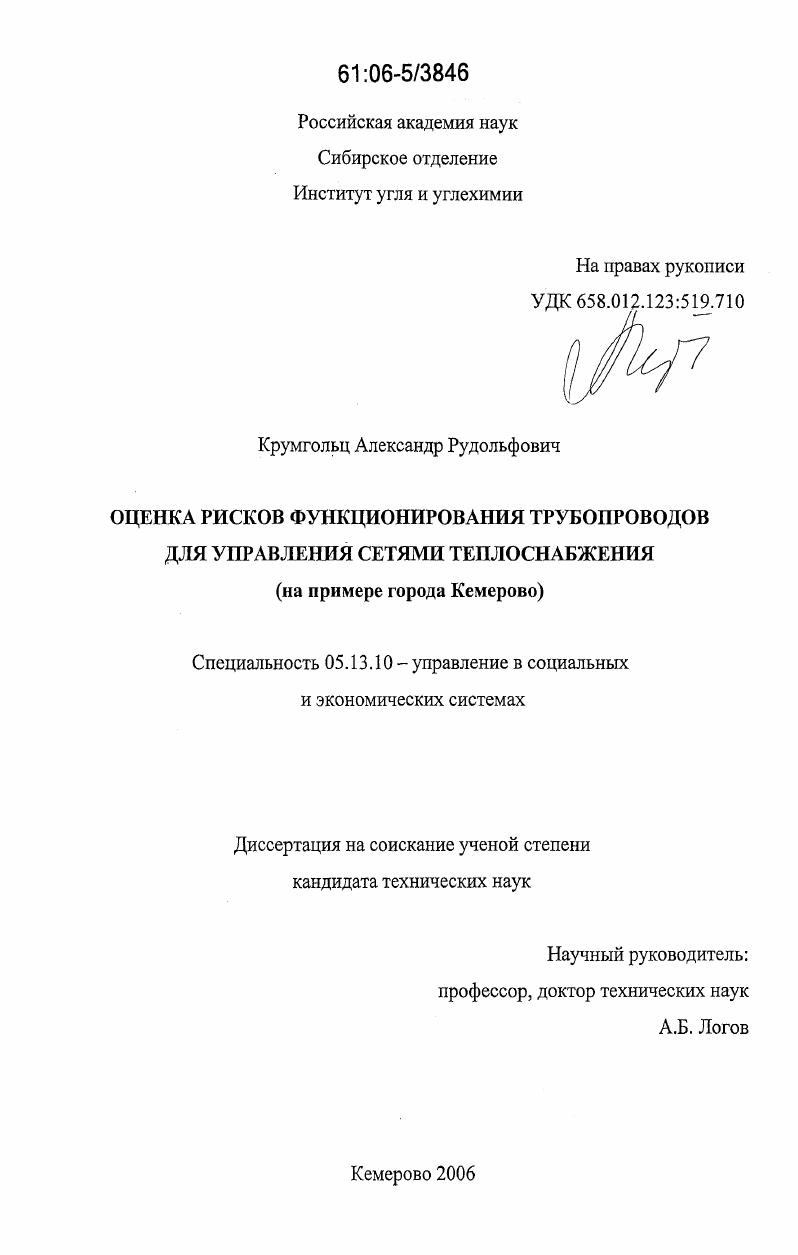Оценка рисков функционирования трубопроводов для управления сетями теплоснабжения : на примере города Кемерово