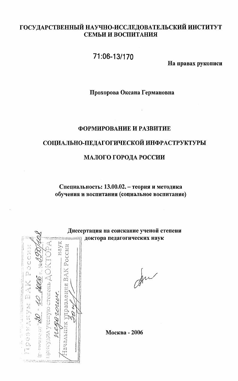 Формирование и развитие социально-педагогической инфраструктуры малого города России
