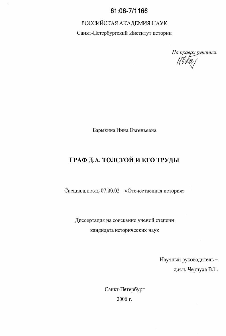 Граф Д.А. Толстой и его труды