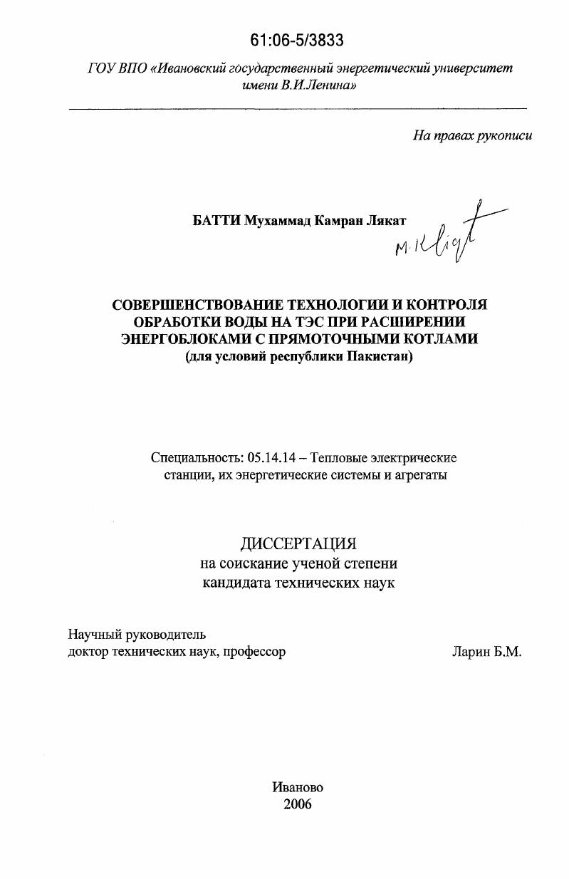 Совершенствование технологии и контроля обработки воды на ТЭС при расширении энергоблоками с прямоточными котлами : для условий республики Пакистан