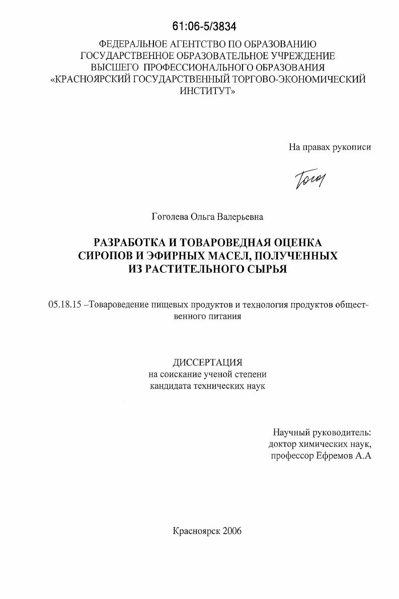 скачать диссертацию Разработка и товароведная оценка сиропов и эфирных масел, полученных из растительного сырья Разработка и товароведная оценка сиропов и эфирных масел, полученных из растительного сырья